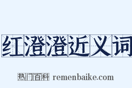 红澄澄近义词是什么意思的图片